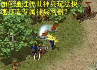 如何通过传世神兵玩法快速打造专属神兵利器？