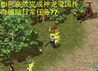 如何高效完成神龙帝国传奇辅助日常任务??