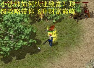 小法师如何快速致富？顶级攻略带你飞升财富巅峰