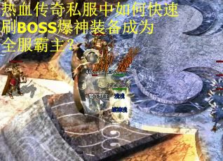 热血传奇私服中如何快速刷BOSS爆神装备成为全服霸主? 热血传奇私服中如何快速刷BOSS爆神装备成为全服霸主?