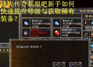 迷失传奇私服吧新手如何快速提升等级与获取稀有装备？