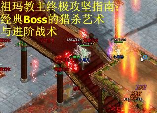 祖玛教主终极攻坚指南：经典Boss的猎杀艺术与进阶战术