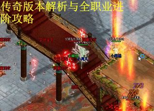 传奇版本解析与全职业进阶攻略