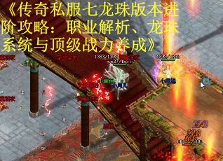 《传奇私服七龙珠版本进阶攻略：职业解析、龙珠系统与顶级战力养成》