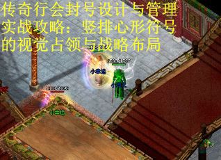 传奇行会封号设计与管理实战攻略：竖排心形符号的视觉占领与战略布局