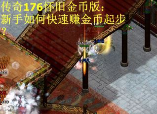 传奇176怀旧金币版：新手如何快速赚金币起步？