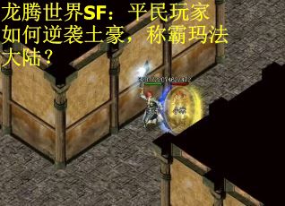 龙腾世界SF:平民玩家如何逆袭土豪,称霸玛法大陆? 龙腾世界SF:平民玩家如何逆袭土豪,称霸玛法大陆?