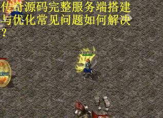 传奇源码完整服务端搭建与优化常见问题如何解决？