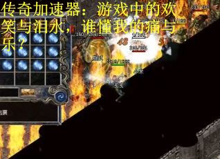 传奇加速器：游戏中的欢笑与泪水，谁懂我的痛与乐？