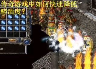 传奇游戏中如何快速降低醉酒度？
