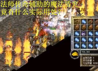 法师传奇辅助的魔法盾究竟有什么实际用处？