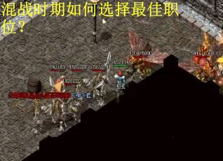混战时期如何选择最佳职位？
