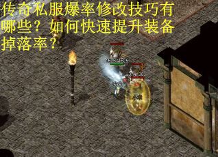 传奇私服爆率修改技巧有哪些？如何快速提升装备掉落率？
