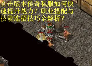 合击版本传奇私服如何快速提升战力？职业搭配与技能连招技巧全解析？