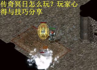 传奇冥日怎么玩?玩家心得与技巧分享 传奇冥日怎么玩?玩家心得与技巧分享