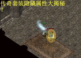 传奇套装隐藏属性大揭秘? 传奇套装隐藏属性大揭秘?