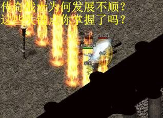 传奇战士为何发展不顺？这些关键点你掌握了吗？