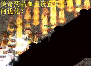 传奇药品血量设置算法如何优化? 传奇药品血量设置算法如何优化?