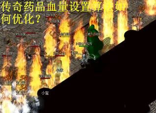 传奇药品血量设置算法如何优化? 传奇药品血量设置算法如何优化?