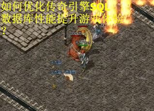 如何优化传奇引擎SQL数据库性能提升游戏体验？