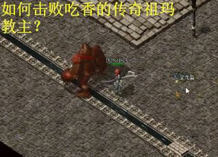 如何击败吃香的传奇祖玛教主? 如何击败吃香的传奇祖玛教主?