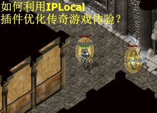 如何利用IPLocal插件优化传奇游戏体验? 如何利用IPLocal插件优化传奇游戏体验?
