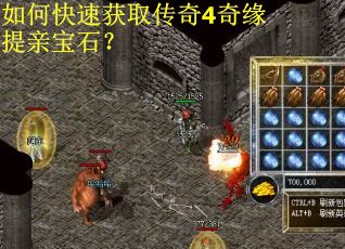 如何快速获取传奇4奇缘提亲宝石？