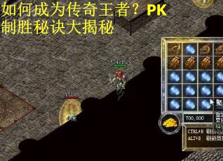 如何成为传奇王者？PK制胜秘诀大揭秘