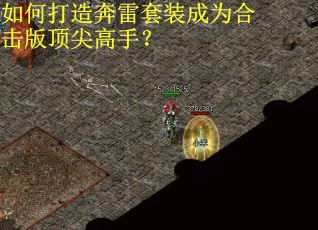 如何打造奔雷套装成为合击版顶尖高手？