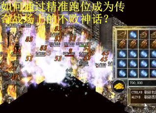 如何通过精准跑位成为传奇战场上的不败神话？