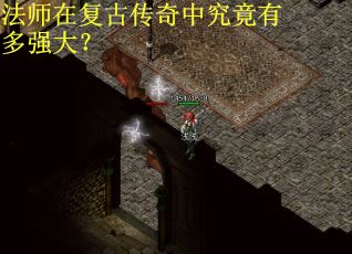 法师在复古传奇中究竟有多强大？