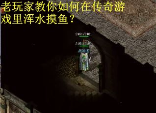 老玩家教你如何在传奇游戏里浑水摸鱼？