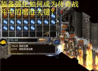 装备强化如何成为传奇战斗中的制胜关键？