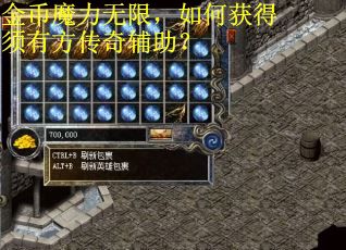 金币魔力无限，如何获得须有方传奇辅助？
