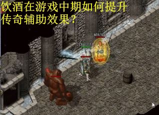 饮酒在游戏中期如何提升传奇辅助效果？