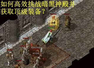 如何高效挑战暗黑神殿并获取顶级装备？