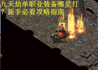 九天劫单职业装备哪里打？新手必看攻略指南