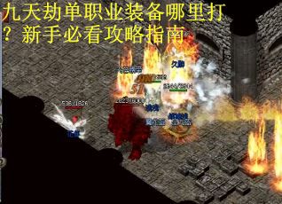 九天劫单职业装备哪里打？新手必看攻略指南