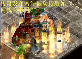 传奇发布网站被劫持后如何找回账号? 传奇发布网站被劫持后如何找回账号?