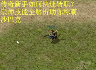 传奇新手如何快速转职?宗师技能全解析助你称霸沙巴克 传奇新手如何快速转职?宗师技能全解析助你称霸沙巴克