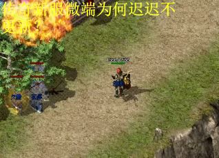 传奇新服微端为何迟迟不更新？