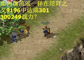 如何像范遥一样在结拜之义9196中达成301300249战力？