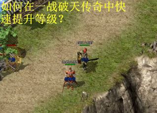 如何在一战破天传奇中快速提升等级？