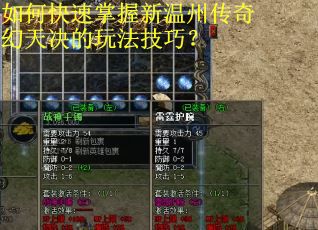 如何快速掌握新温州传奇幻天决的玩法技巧? 如何快速掌握新温州传奇幻天决的玩法技巧?