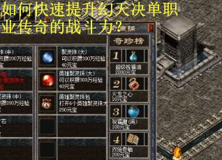 如何快速提升幻天决单职业传奇的战斗力？