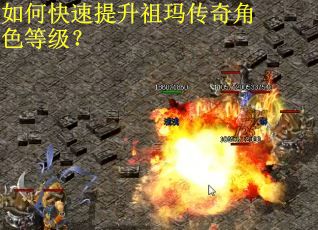 如何快速提升祖玛传奇角色等级？