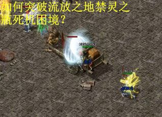 如何突破流放之地禁灵之瓶死机困境？