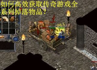如何高效获取传奇游戏全系列掉落物品？