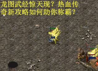 龙图武经惊天现？热血传奇新攻略如何助你称霸？