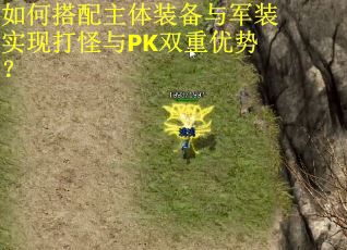 如何搭配主体装备与军装实现打怪与PK双重优势？